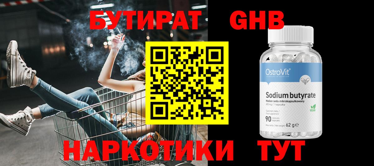 БУТИРАТ вода Подольск