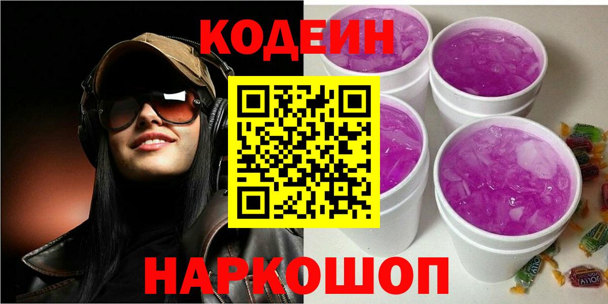 Кодеиновый сироп Lean Purple Drank  Вход с VPN  Кодеин напиток Lean (лин)  Подольск 